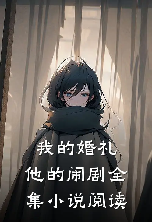 我的婚礼，他的闹剧全集小说阅读