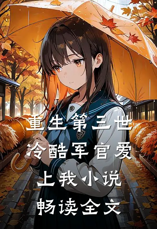 重生第三世:冷酷军官爱上我小说畅读全文