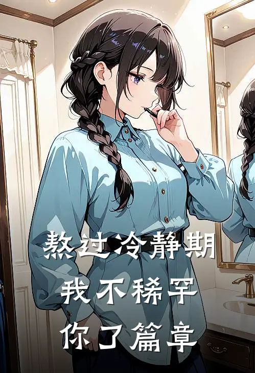熬过冷静期，我不稀罕你了篇章