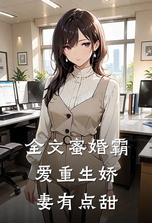 全文蜜婚霸爱重生娇妻有点甜