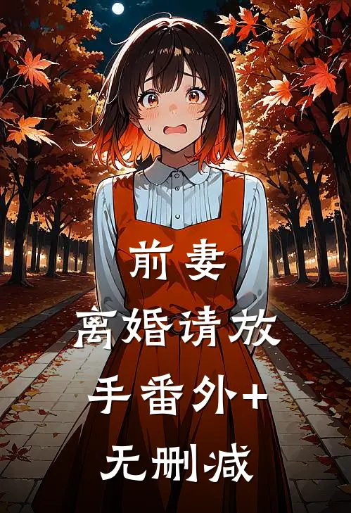 前妻，离婚请放手番外+无删减
