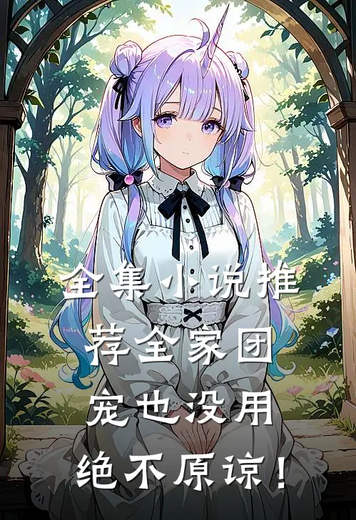 全集小说推荐全家团宠也没用，绝不原谅！