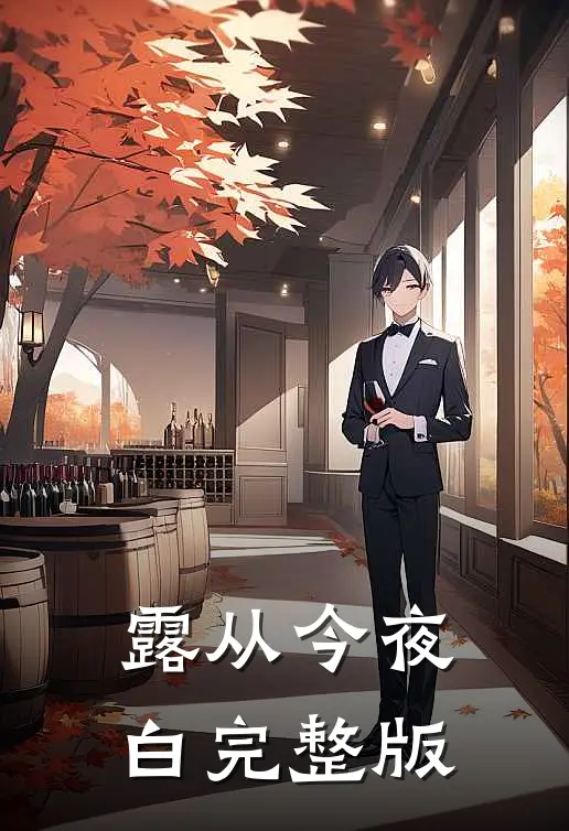露从今夜白完整版
