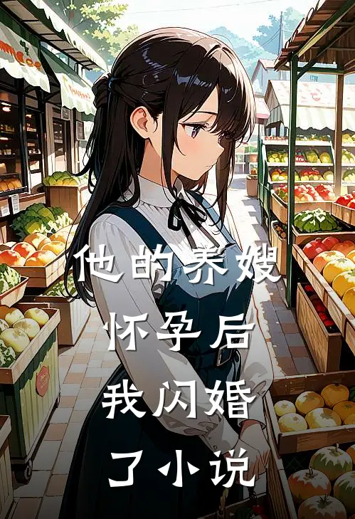 他的养嫂怀孕后，我闪婚了小说