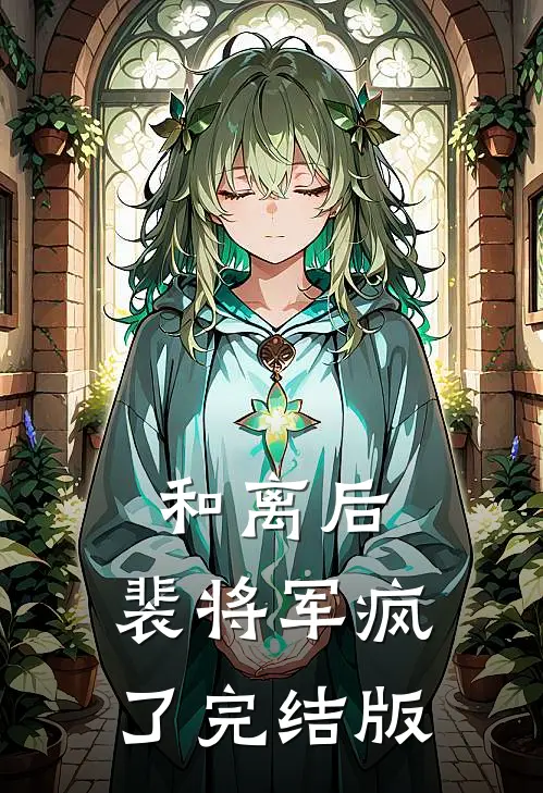 和离后，裴将军疯了完结版