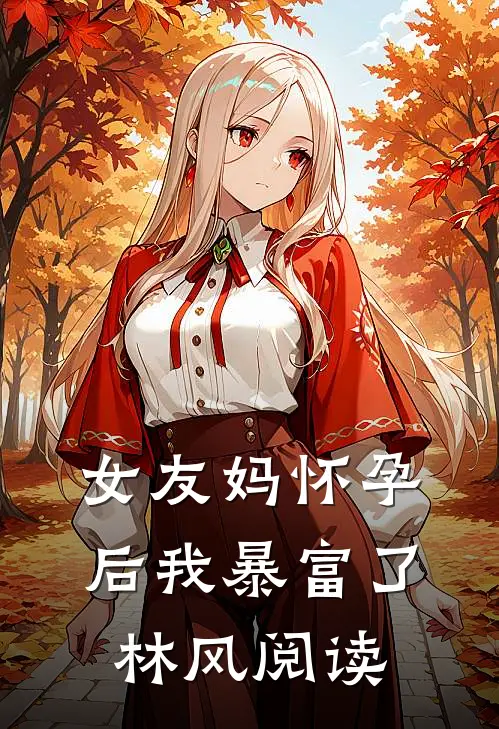 女友妈怀孕后我暴富了林风阅读