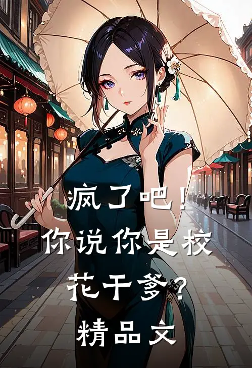 疯了吧！你说你是校花干爹？精品文