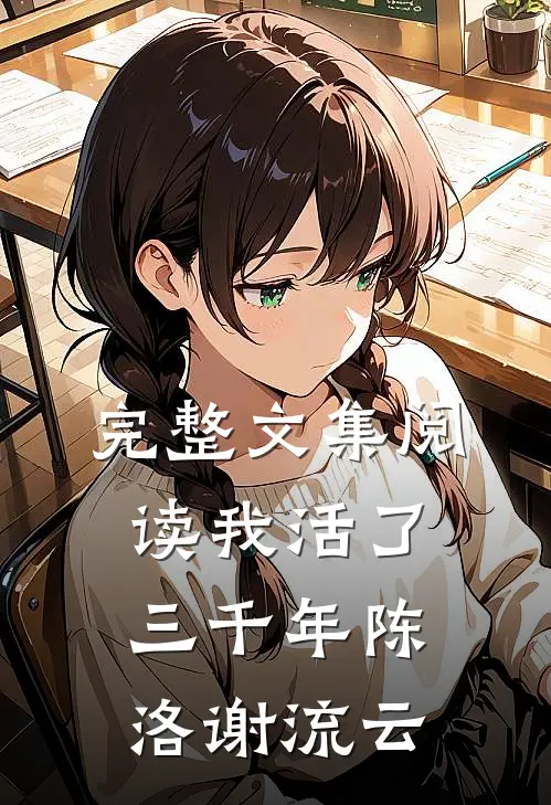 完整文集阅读我活了三千年陈洛谢流云