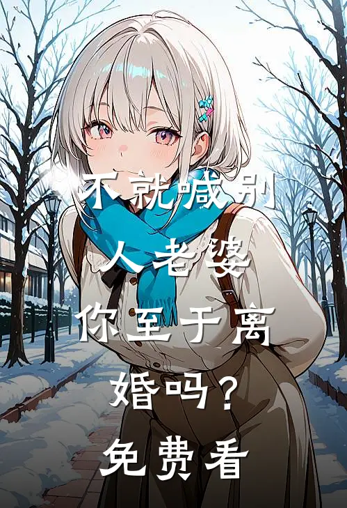 不就喊别人老婆，你至于离婚吗？免费看