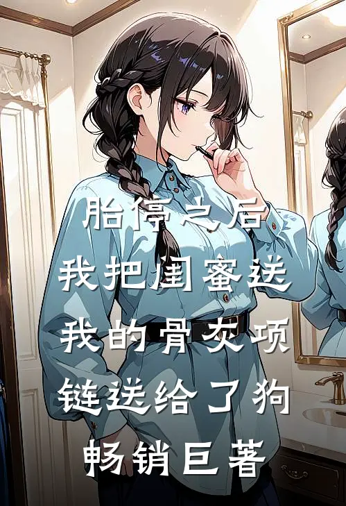 胎停之后，我把闺蜜送我的骨灰项链送给了狗畅销巨著