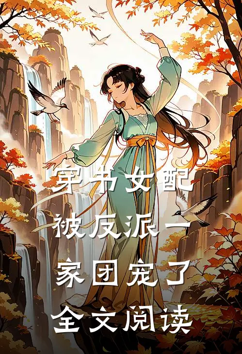 穿书女配:被反派一家团宠了全文阅读