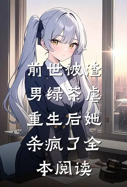 前世被渣男绿茶虐，重生后她杀疯了全本阅读