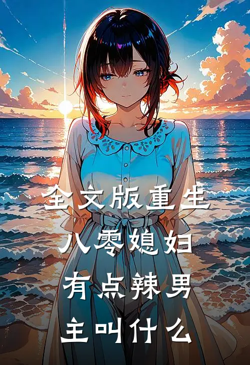 全文版重生八零媳妇有点辣男主叫什么