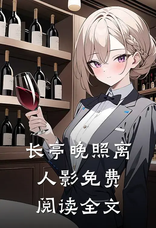 长亭晚照离人影免费阅读全文