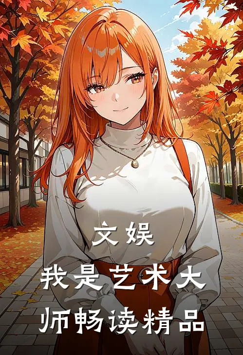 《文娱:我是艺术大师》畅读精品