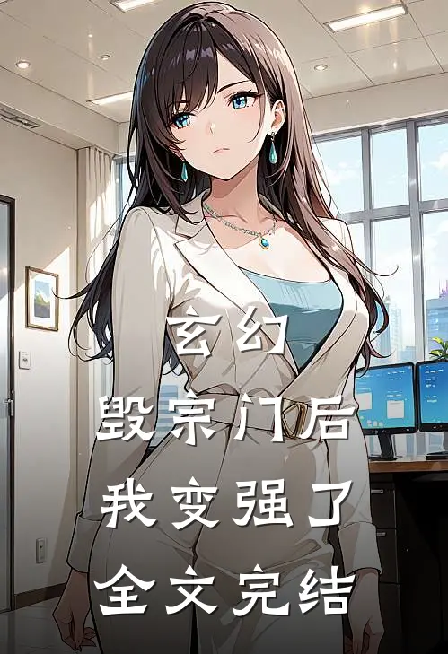 玄幻：毁宗门后我变强了全文完结