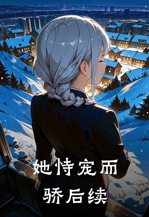 她恃宠而骄后续