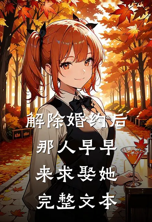 解除婚约后，那人早早来求娶她完整文本