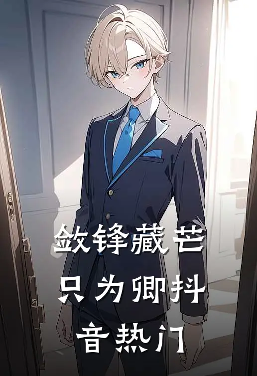 敛锋藏芒只为卿抖音热门