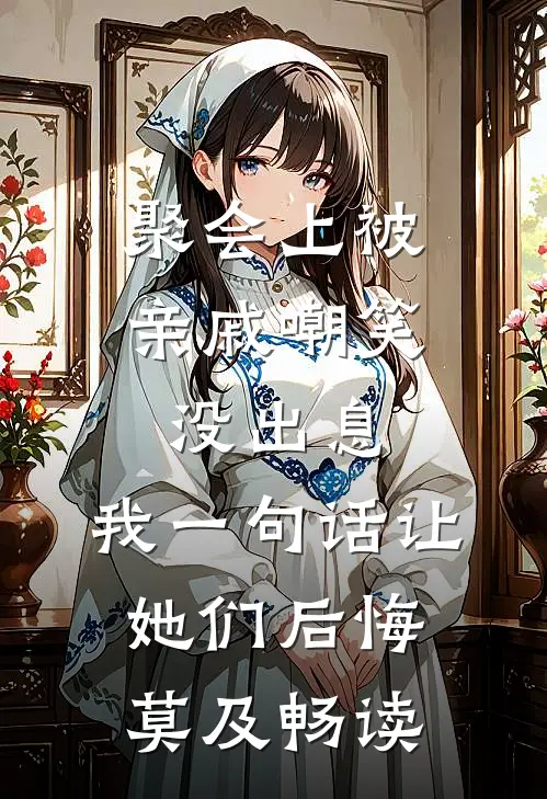 聚会上被亲戚嘲笑没出息，我一句话让她们后悔莫及畅读