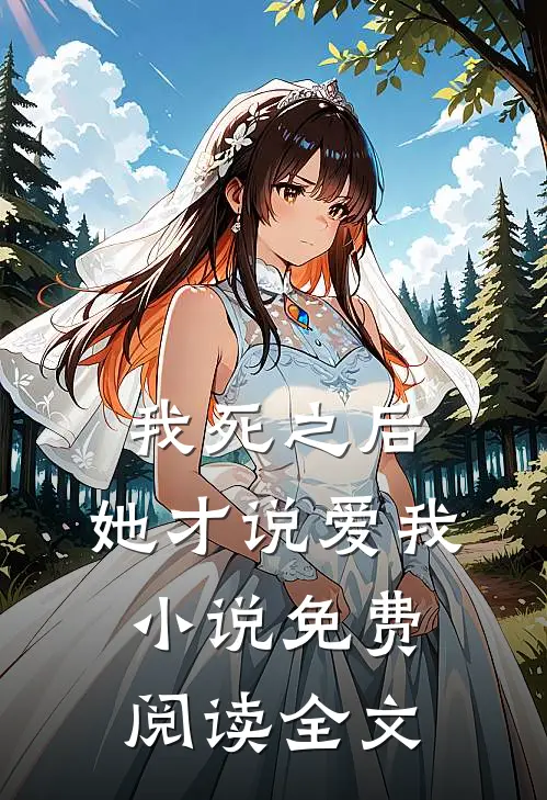 我死之后，她才说爱我小说免费阅读全文