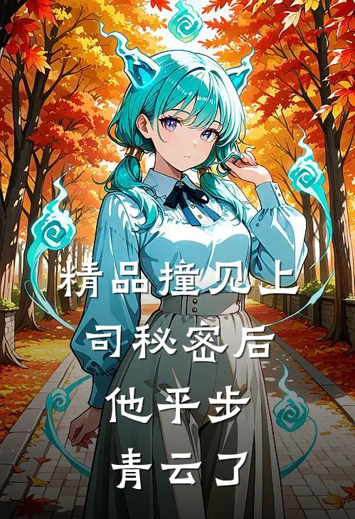 精品撞见上司秘密后，他平步青云了