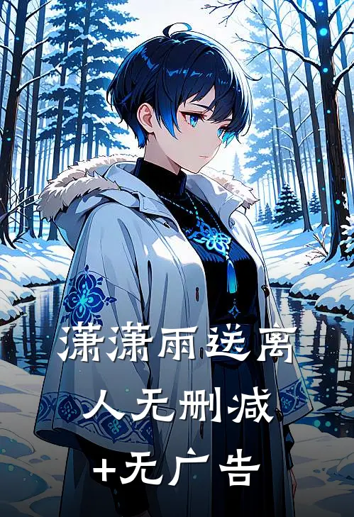 潇潇雨送离人无删减+无广告