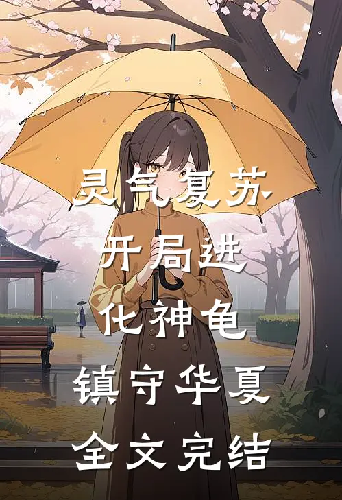 灵气复苏：开局进化神龟，镇守华夏全文完结
