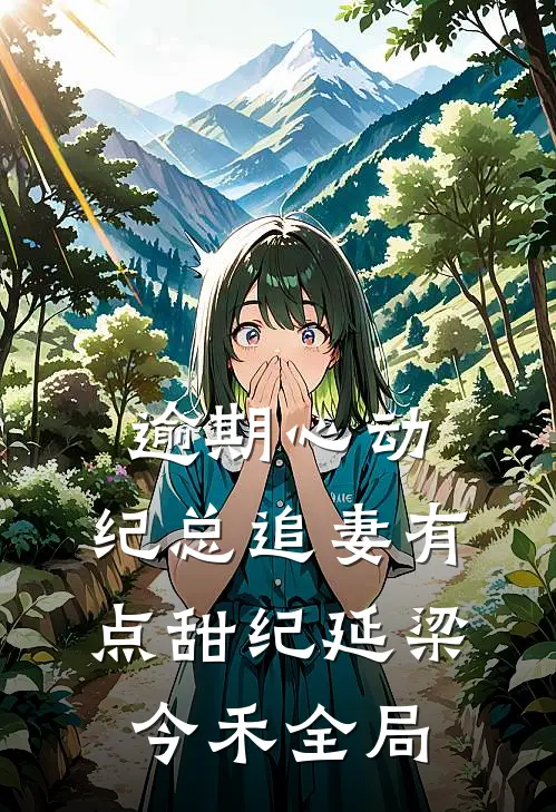 逾期心动：纪总追妻有点甜纪延梁今禾全局