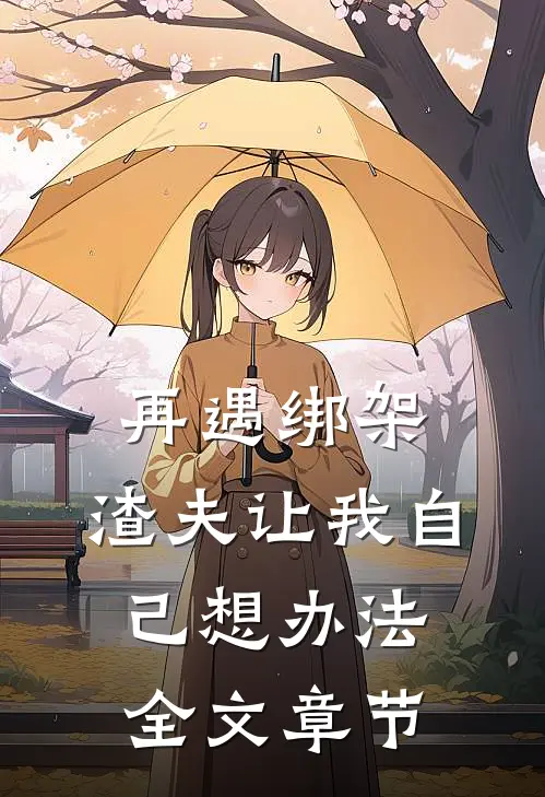 再遇绑架,渣夫让我自己想办法全文章节阅读