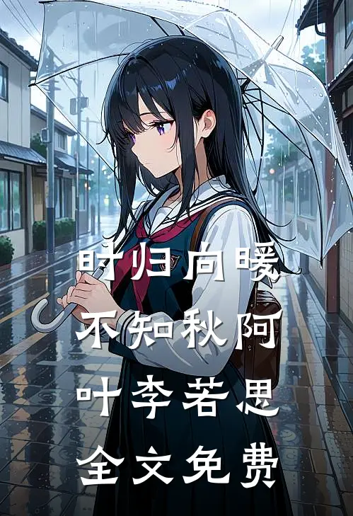时归向暖不知秋阿叶李若思全文免费