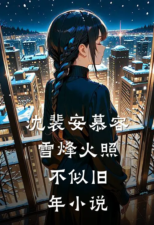 沈裴安慕容雪烽火照，不似旧年小说