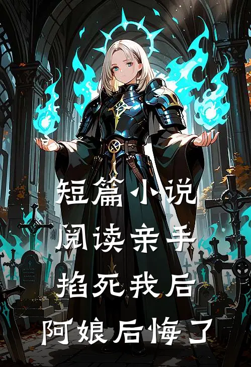 短篇小说阅读亲手掐死我后，阿娘后悔了