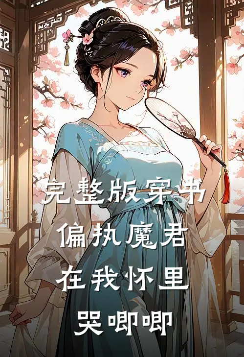 完整版穿书，偏执魔君在我怀里哭唧唧