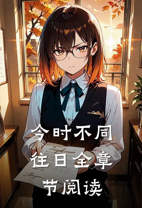 今时不同往日全章节阅读