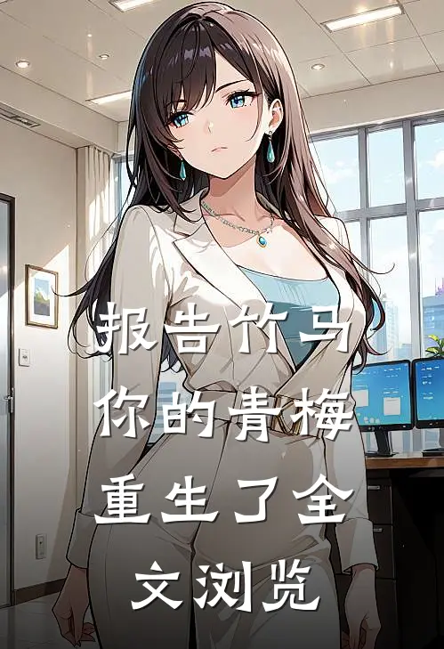 报告竹马:你的青梅重生了全文浏览