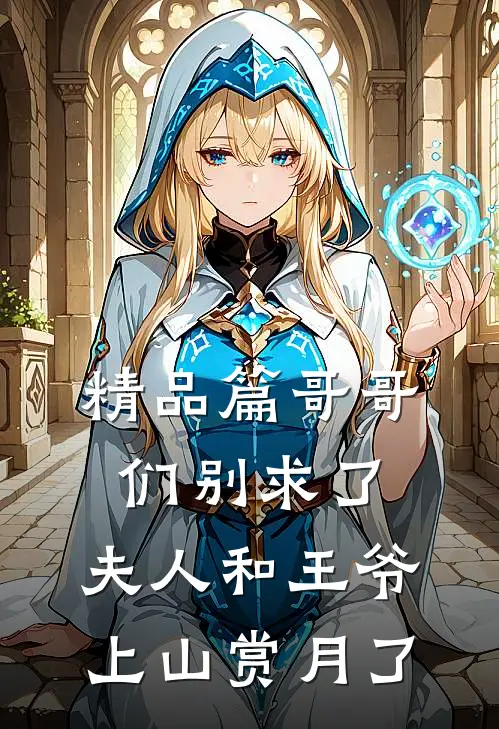 精品篇哥哥们别求了，夫人和王爷上山赏月了