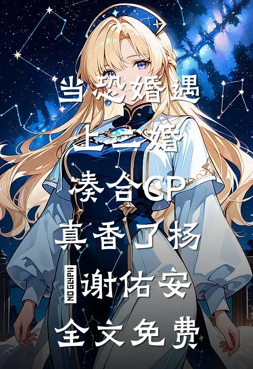 当恐婚遇上二婚：凑合CP真香了杨杣谢佑安全文免费