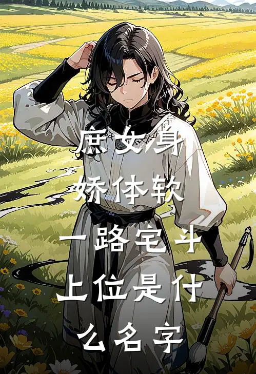 庶女身娇体软，一路宅斗上位是什么名字