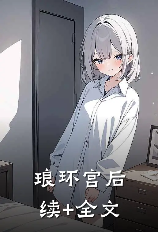 琅环宫后续+全文