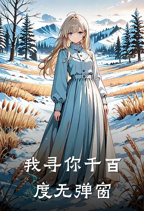 我寻你千百度无弹窗