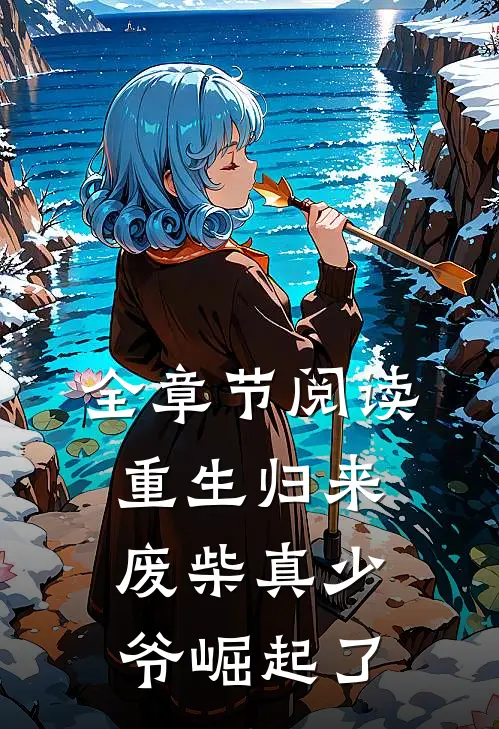 全章节阅读重生归来：废柴真少爷崛起了