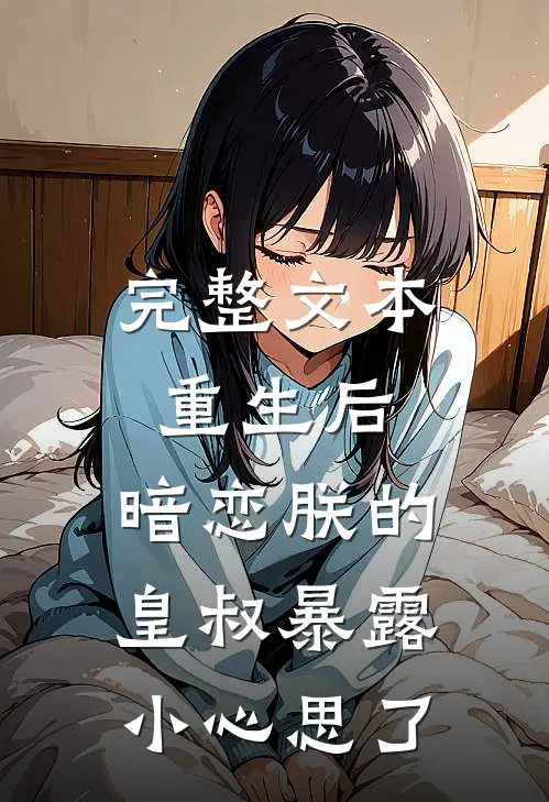 完整文本重生后，暗恋朕的皇叔暴露小心思了