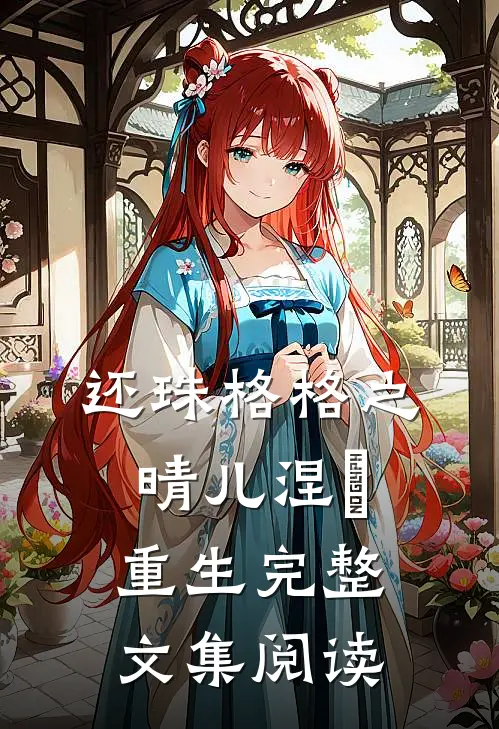 还珠格格之晴儿涅槃重生完整文集阅读
