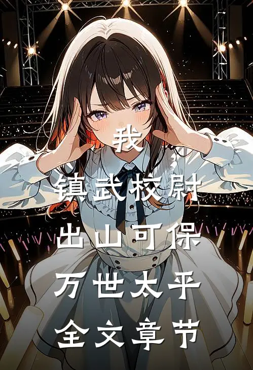 我，镇武校尉，出山可保万世太平全文章节