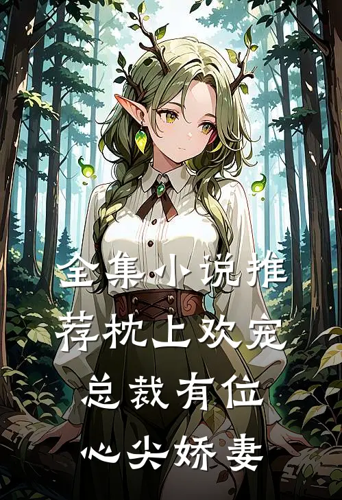 全集小说推荐枕上欢宠：总裁有位心尖娇妻