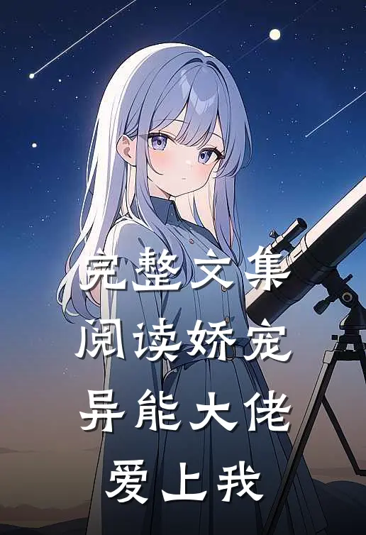 完整文集阅读娇宠：异能大佬爱上我