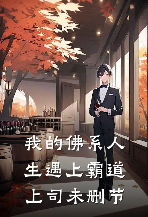 我的佛系人生遇上霸道上司未删节