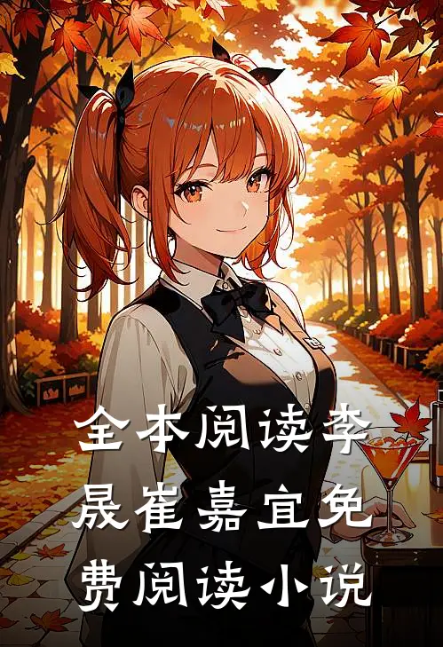 全本阅读李晟崔嘉宜免费阅读小说