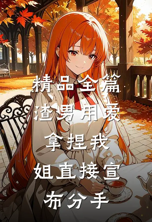 精品全篇渣男用爱拿捏我，姐直接宣布分手